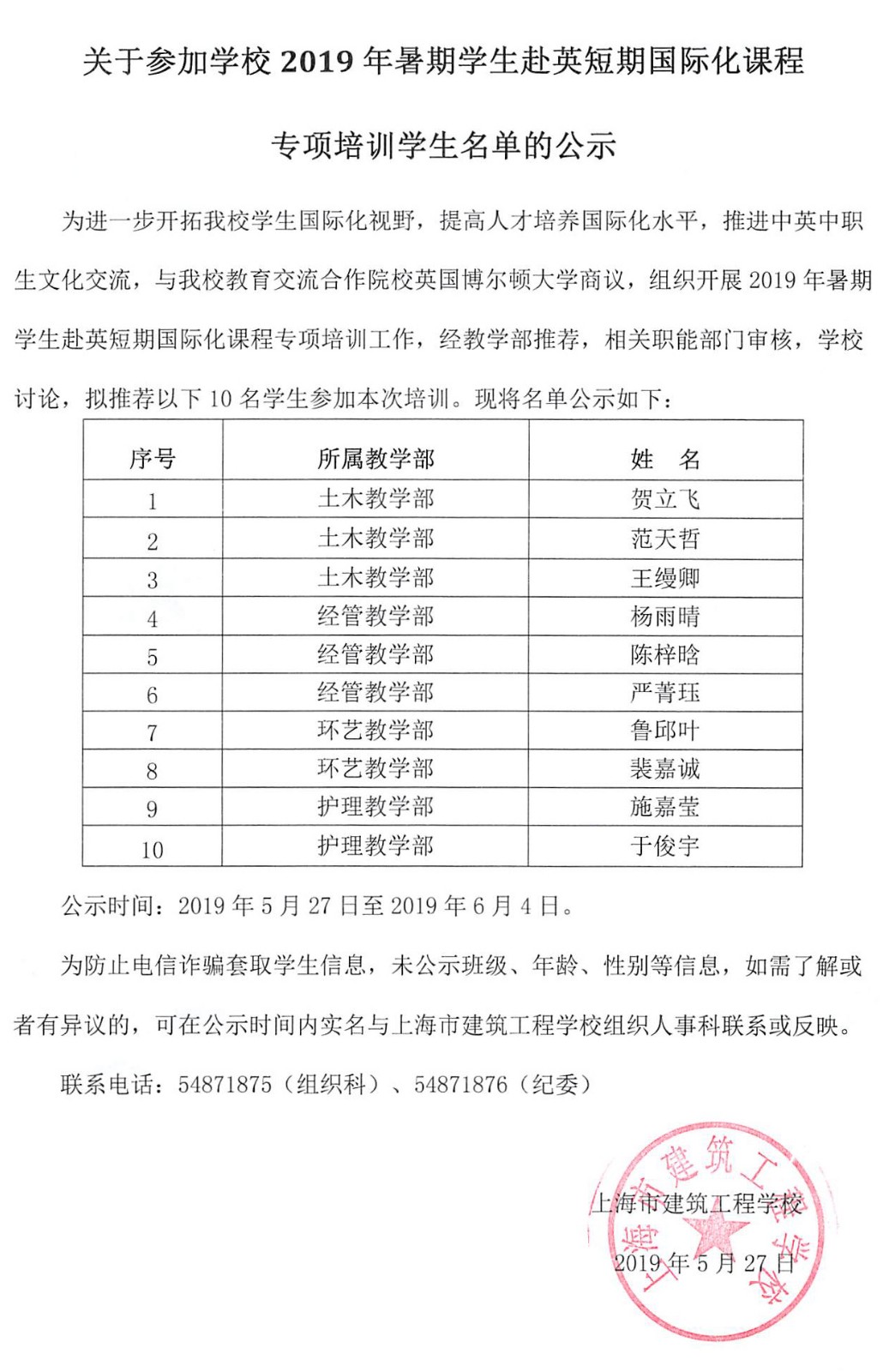 关于参加学校2019年暑期学生赴英短期国际化课程专项培训学生名单的公示.jpg