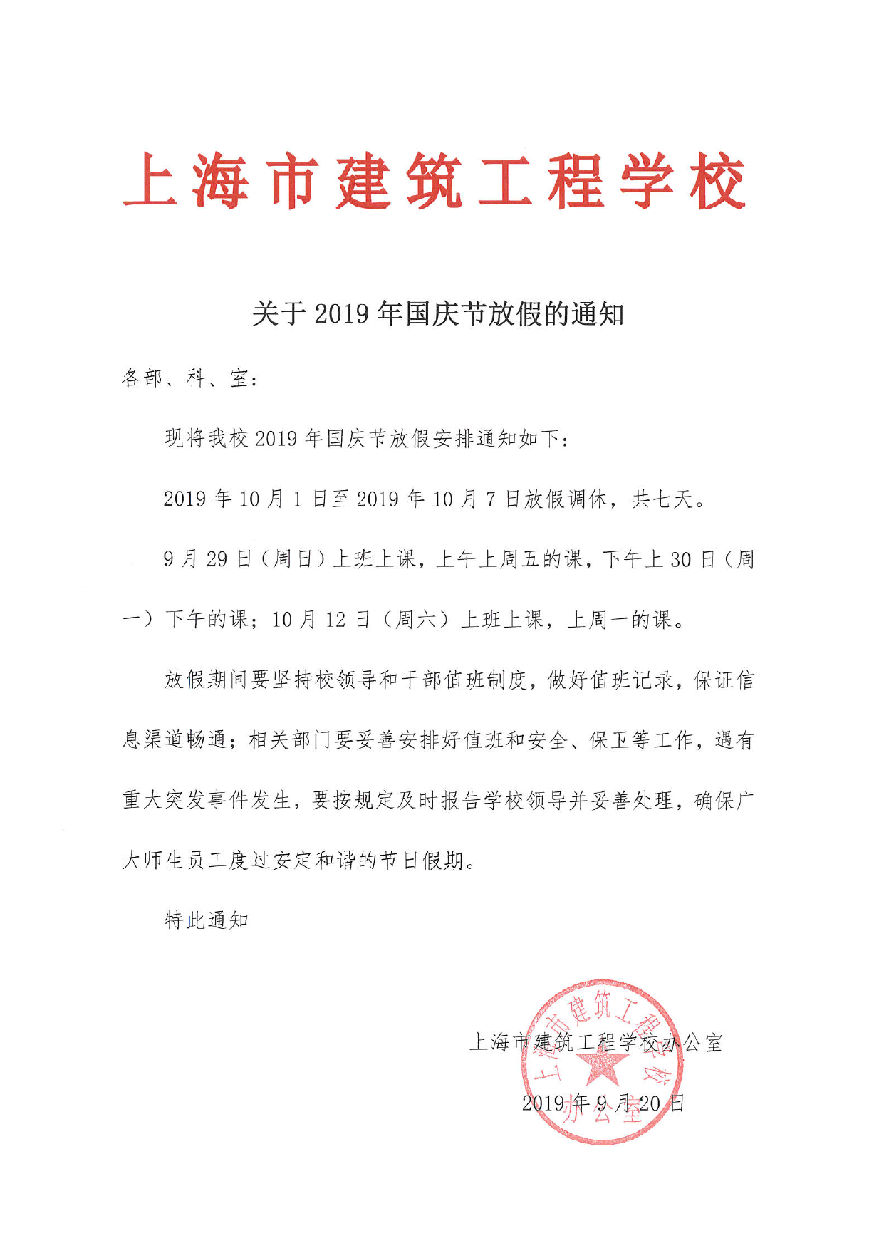 学校2019年国庆节放假通知.png
