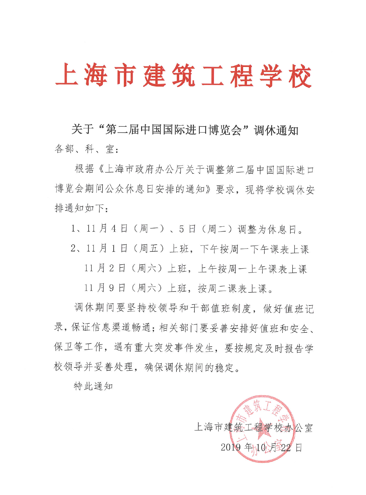 进博会调休通知.png