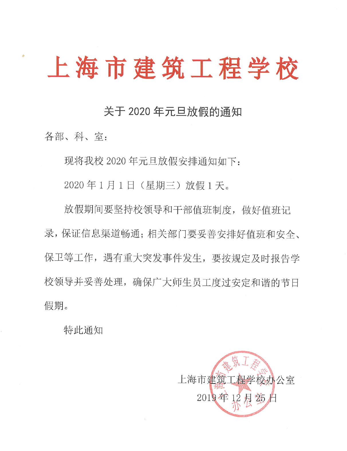 上海市建筑工程学校关于2020年元旦放假的通知.png