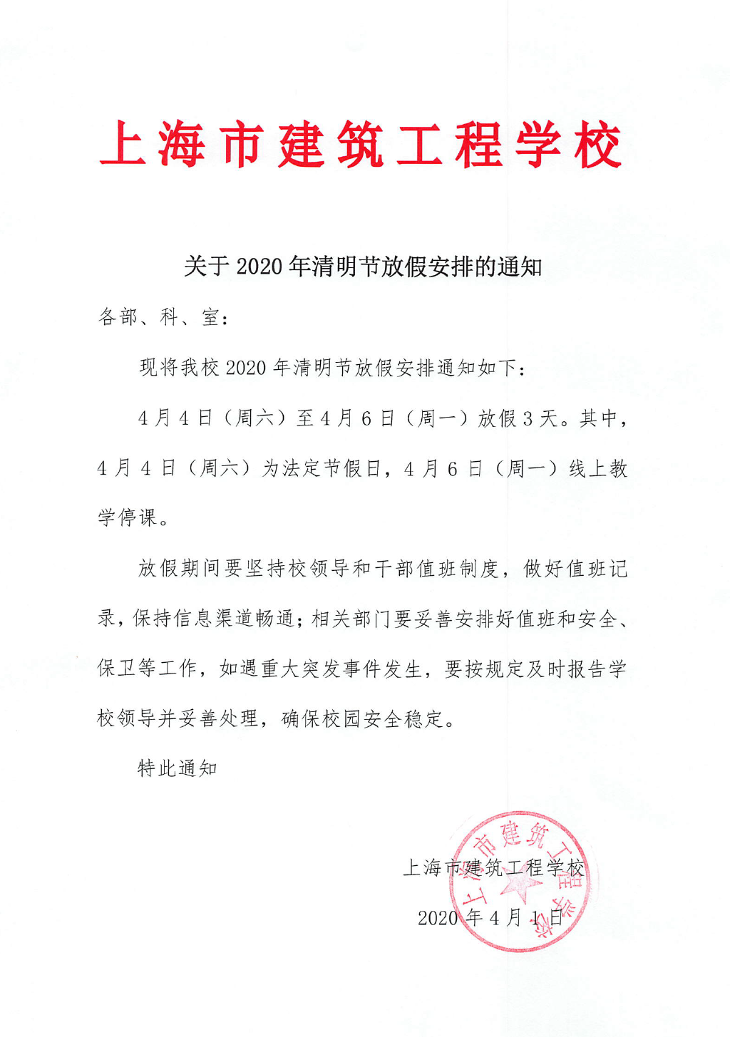 上海市建筑工程学校关于2020年清明节放假安排的通知.jpg