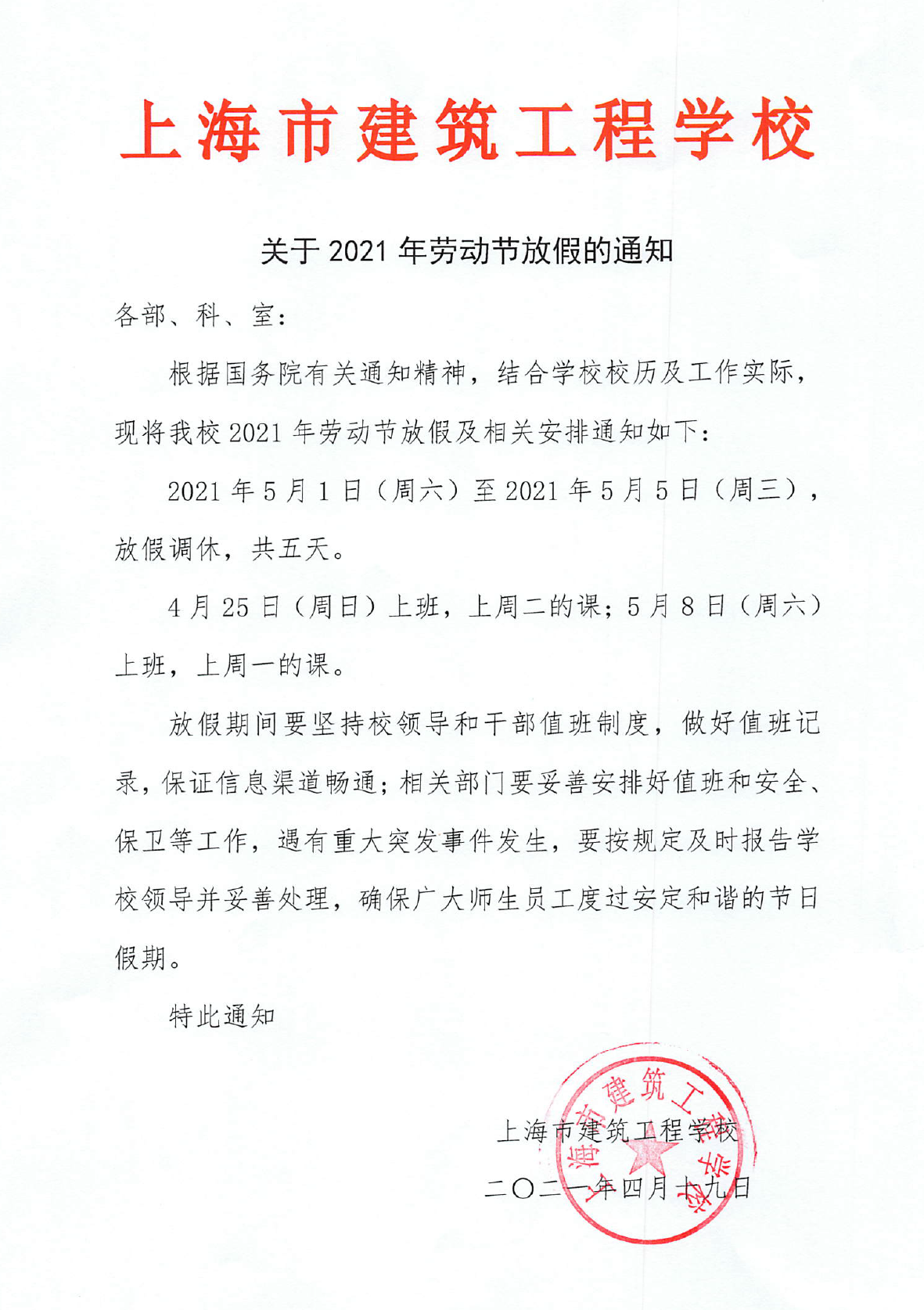 上海市建筑工程学校关于2021年劳动节放假的通知.jpg