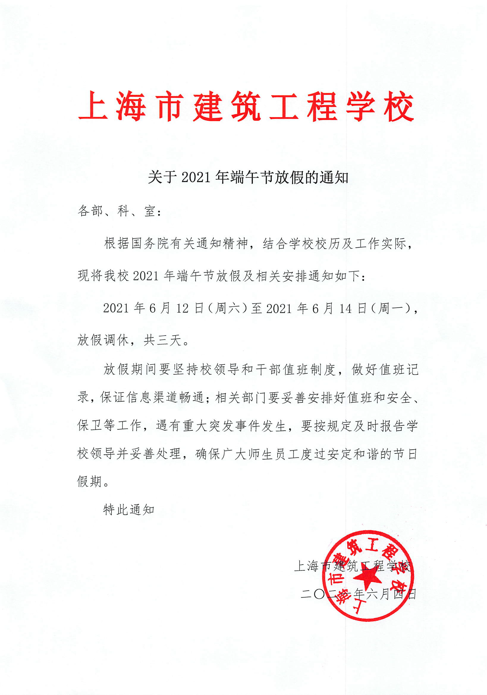 上海市建筑工程学校关于2021年端午节放假的通知.jpg