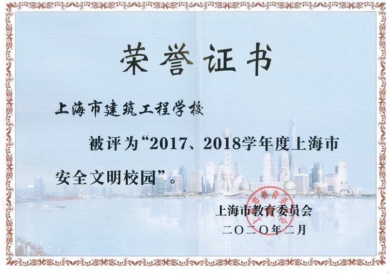 2017、2018年度上海市文明校园.png