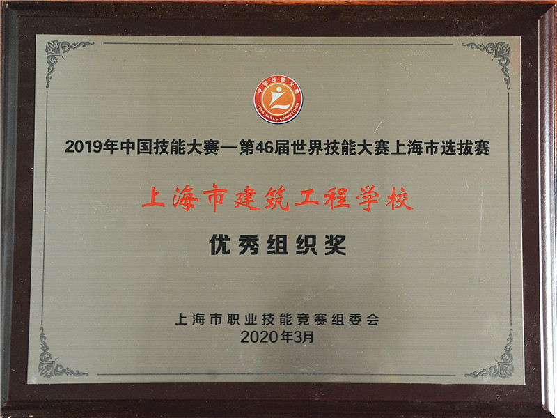 第46届世界技能大赛上海市选拔赛优秀组织奖.JPG