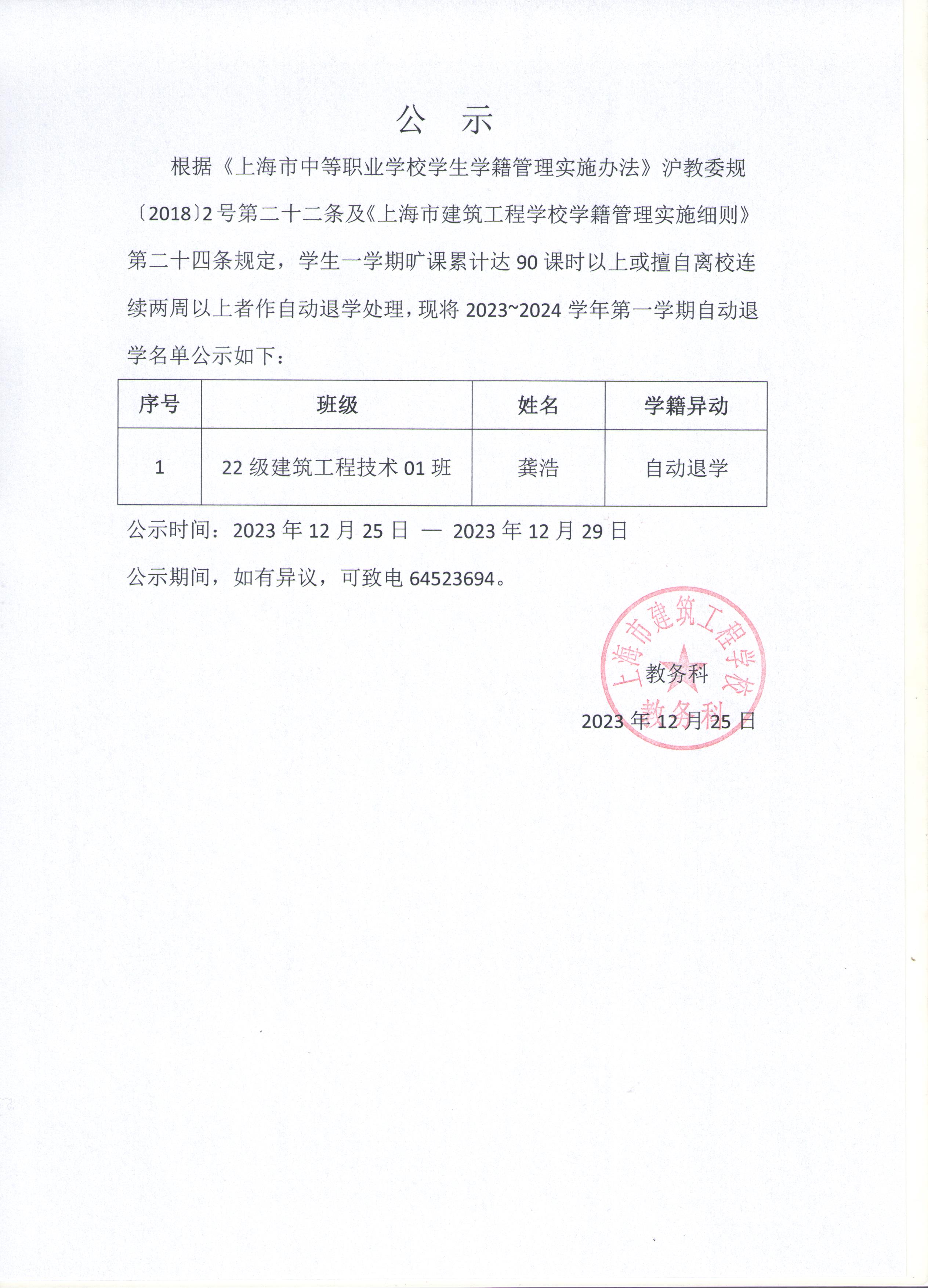 自动退学公示2023.12.25.jpeg