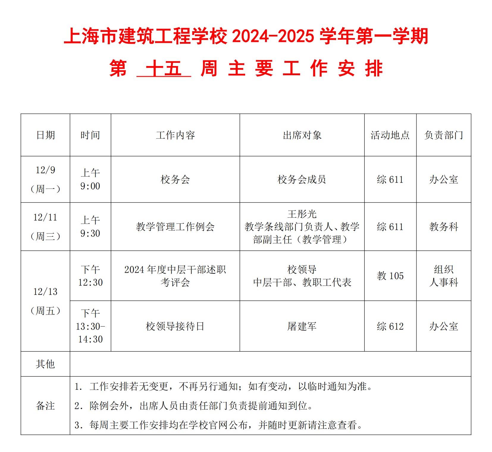 上海市建筑工程学校2024-2025学年第一学期第十五周主要工作安排表_00.png
