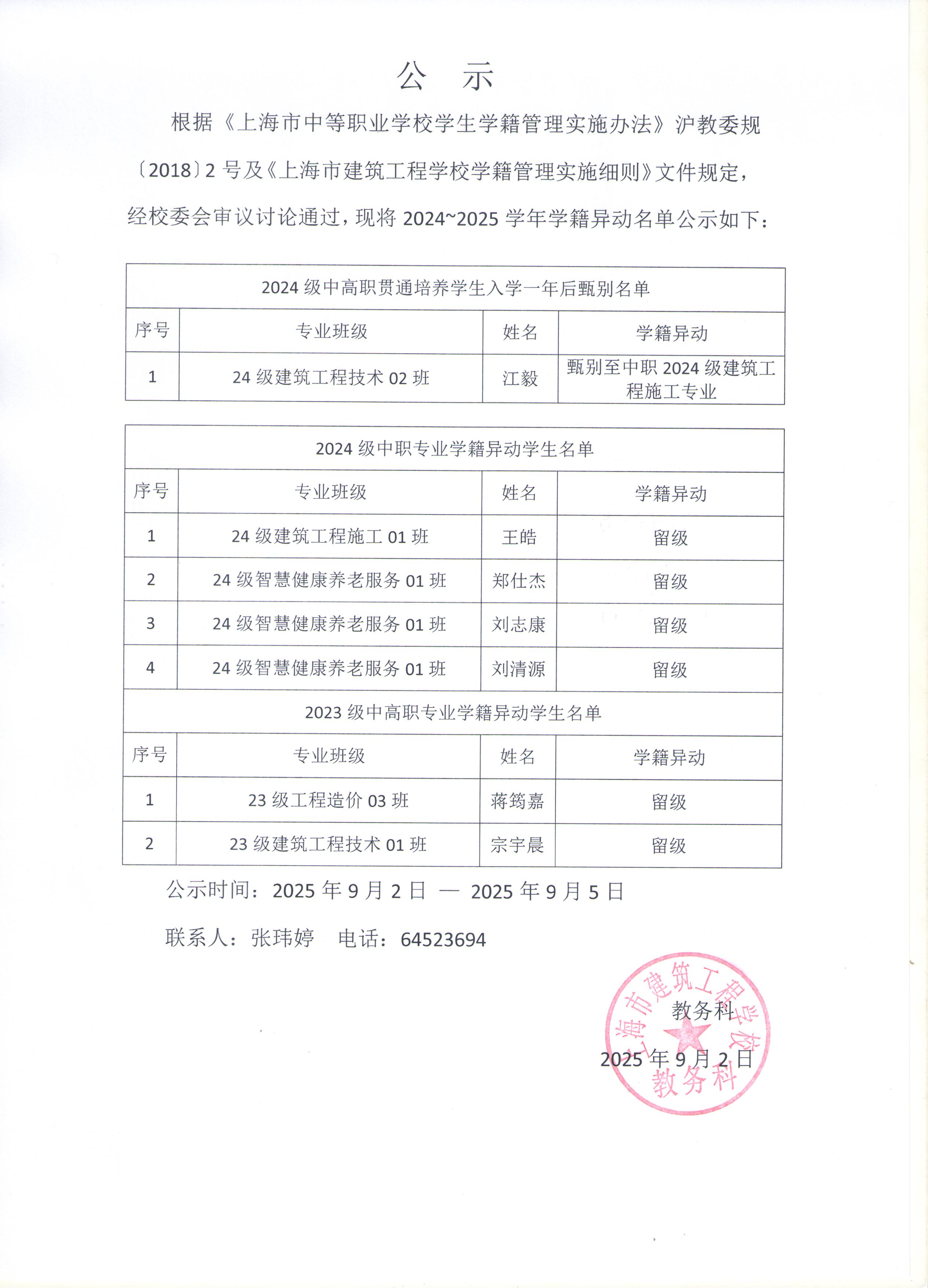 2024-2025学年学籍异动公示.jpeg
