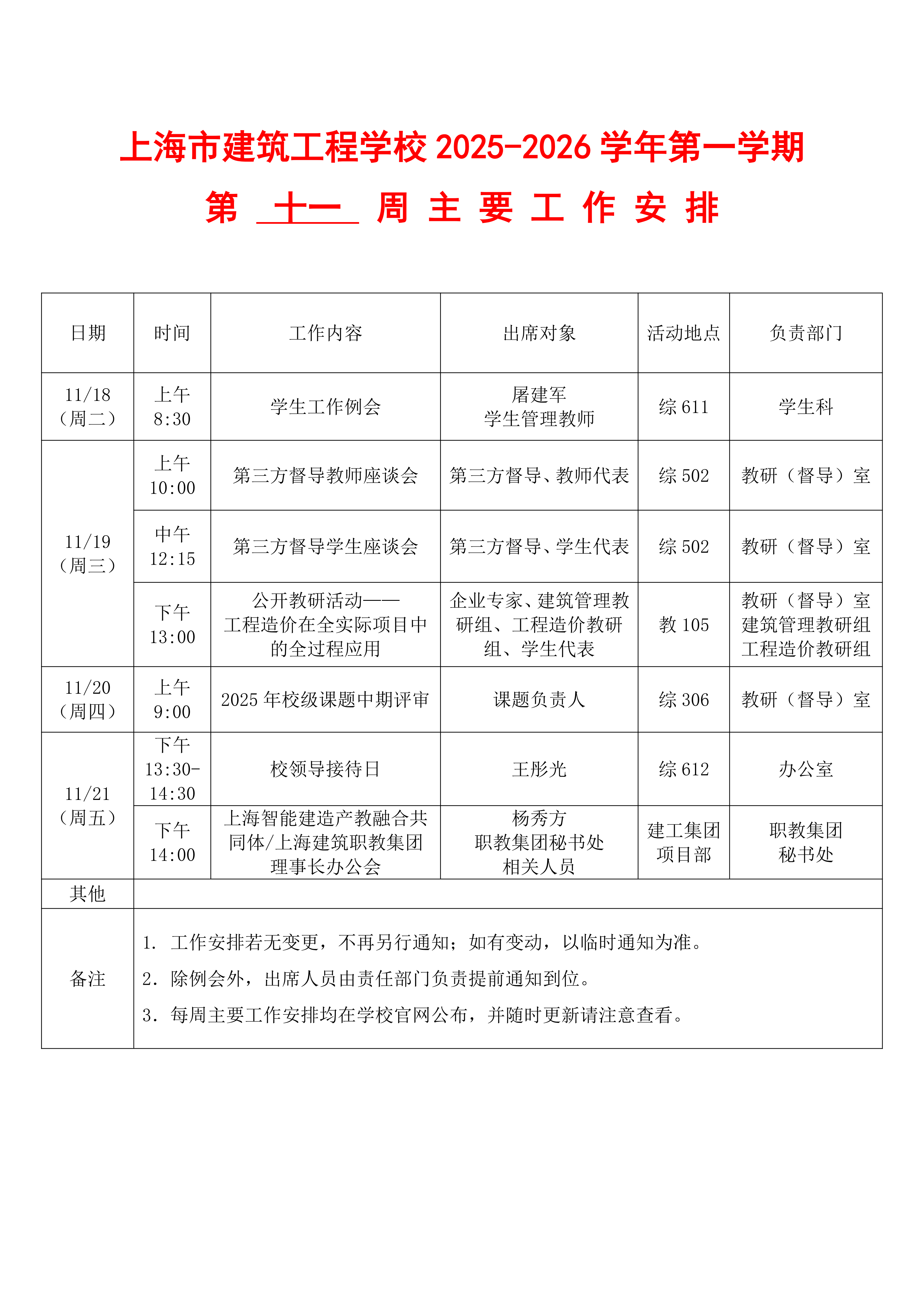 上海市建筑工程学校2025-2026学年第一学期第十一周主要工作安排表(4)(1)(1)(1)(1)(1)_01.png