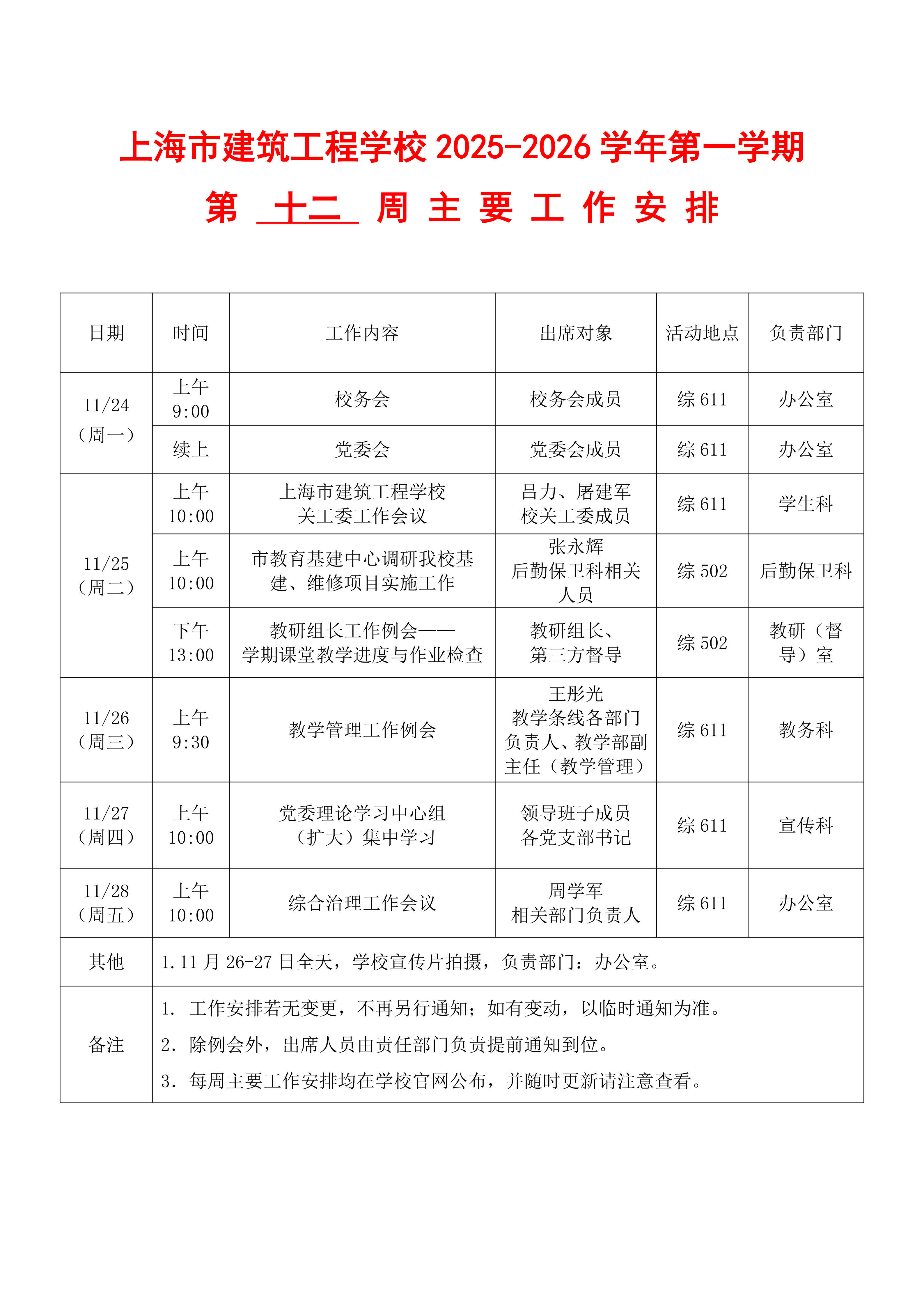 上海市建筑工程学校2025-2026学年第一学期第十二周主要工作安排表(2)(1)_01(1).png