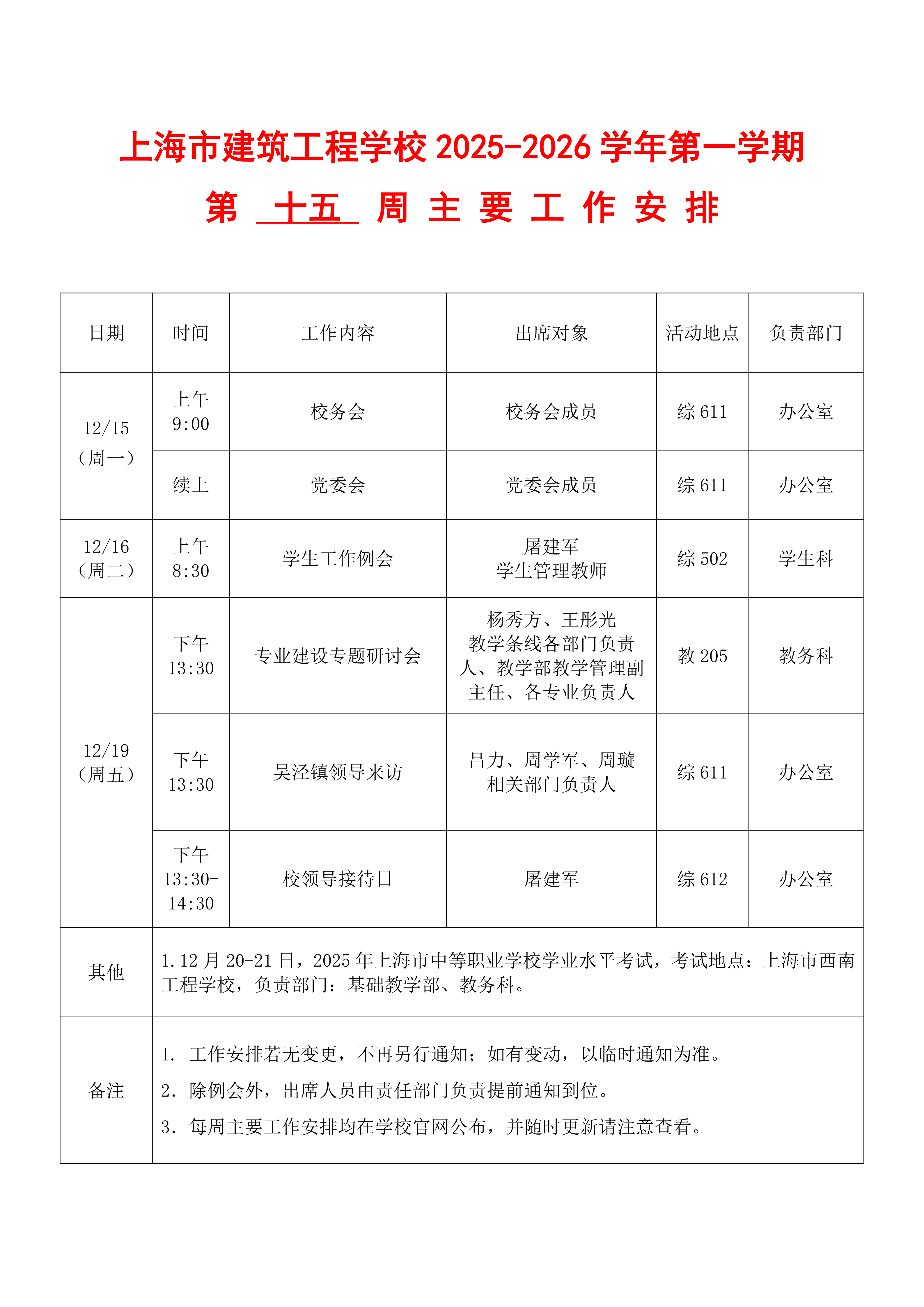 上海市建筑工程学校2025-2026学年第一学期第十五周主要工作安排表(5)_01.png