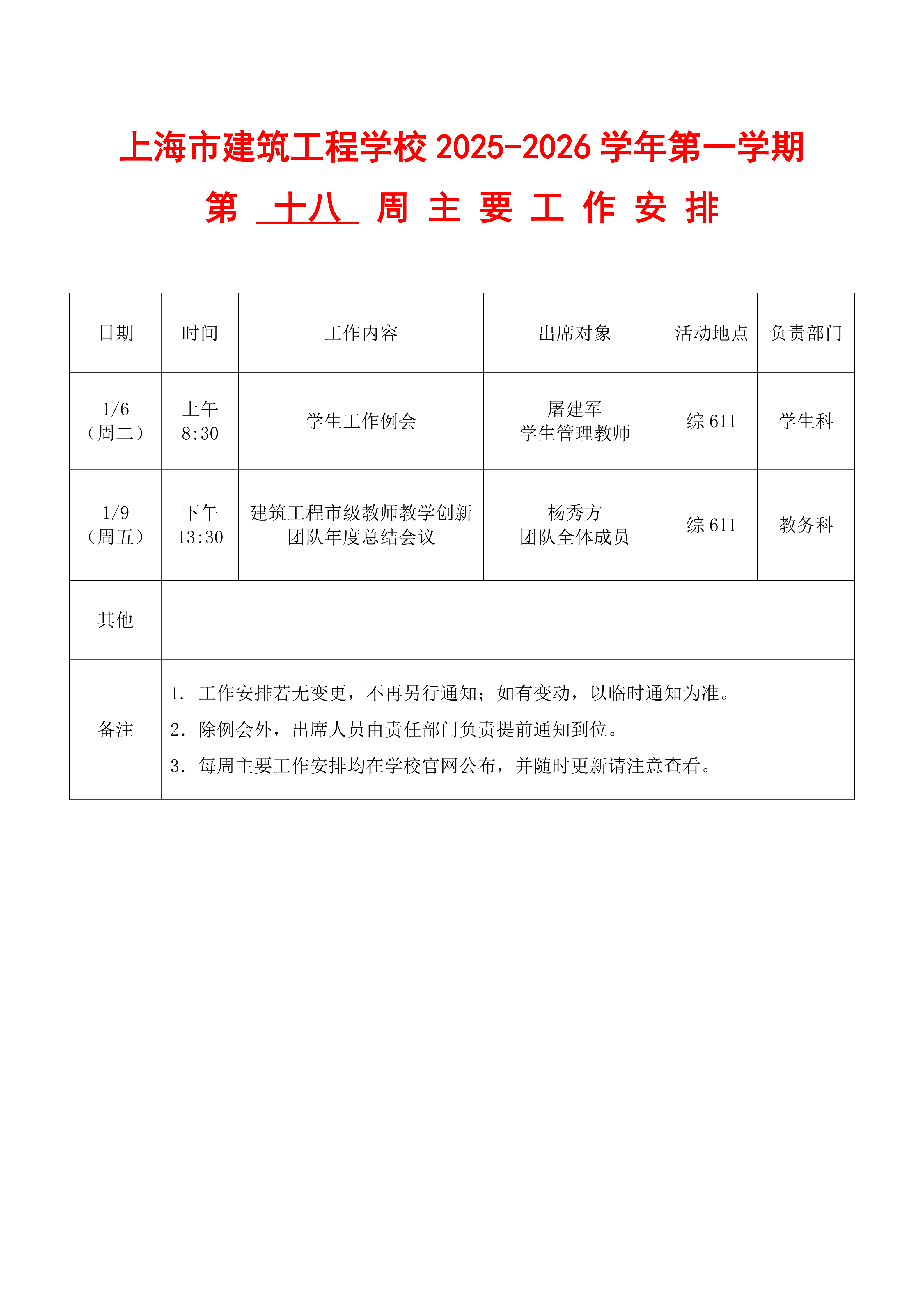 上海市建筑工程学校2025-2026学年第一学期第十八周主要工作安排表_01.png