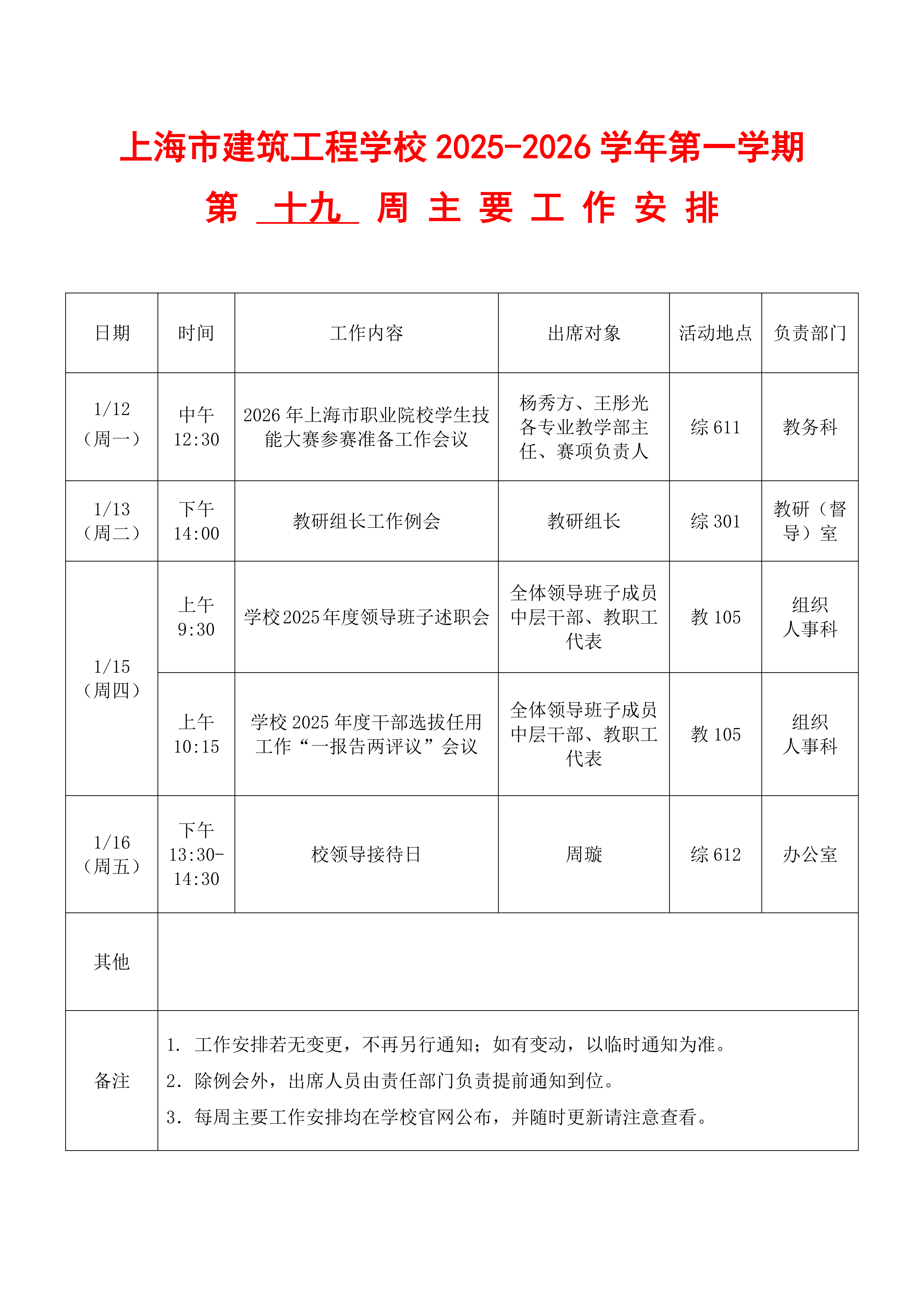 上海市建筑工程学校2025-2026学年第一学期第十九周主要工作安排表(3)(1)(1)(1)(1)(2)_01.png