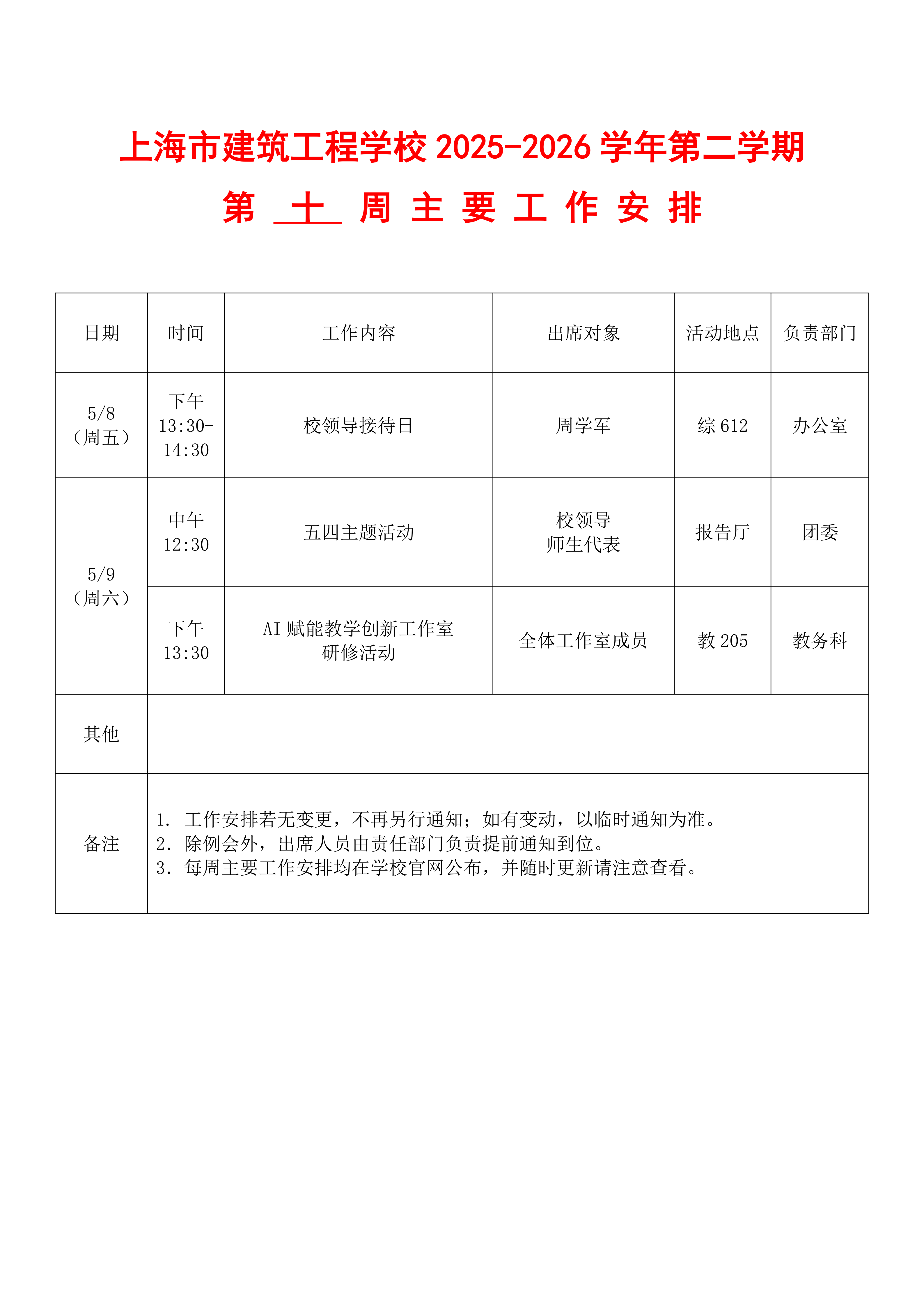 上海市建筑工程学校2025-2026学年第二学期第十周主要工作安排表(9)_01.png
