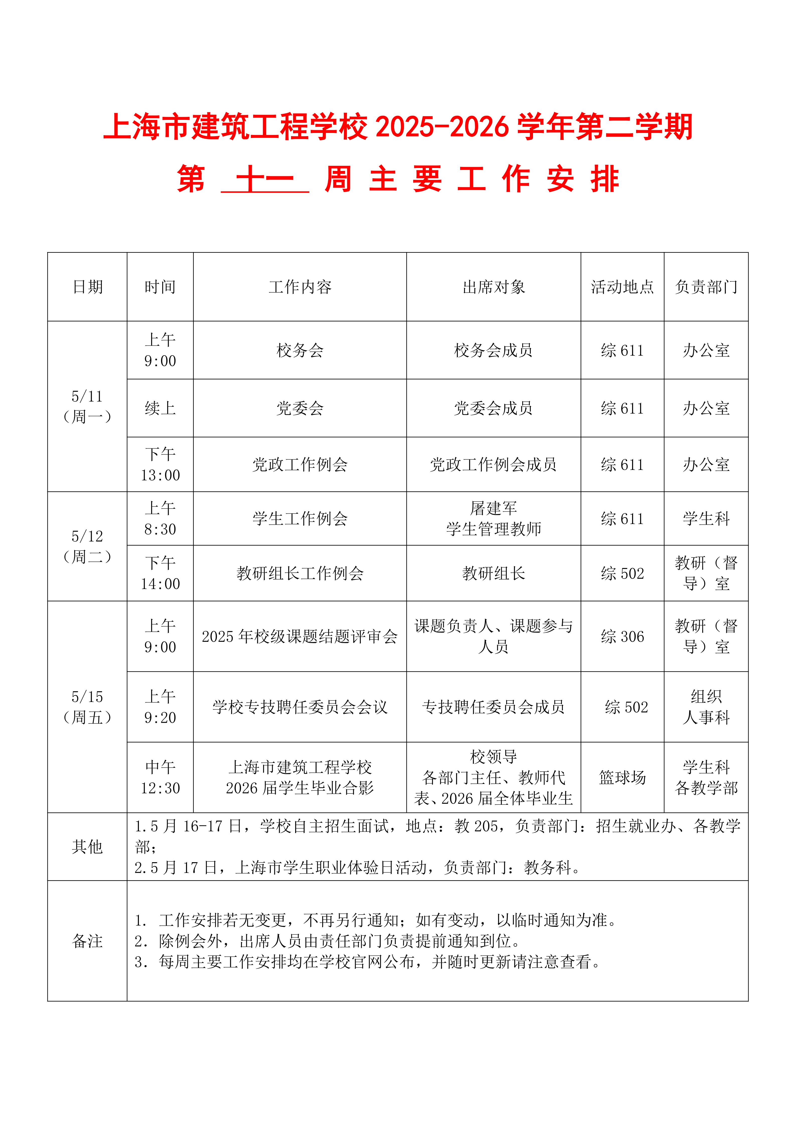 上海市建筑工程学校2025-2026学年第二学期第十一周主要工作安排表_01.png