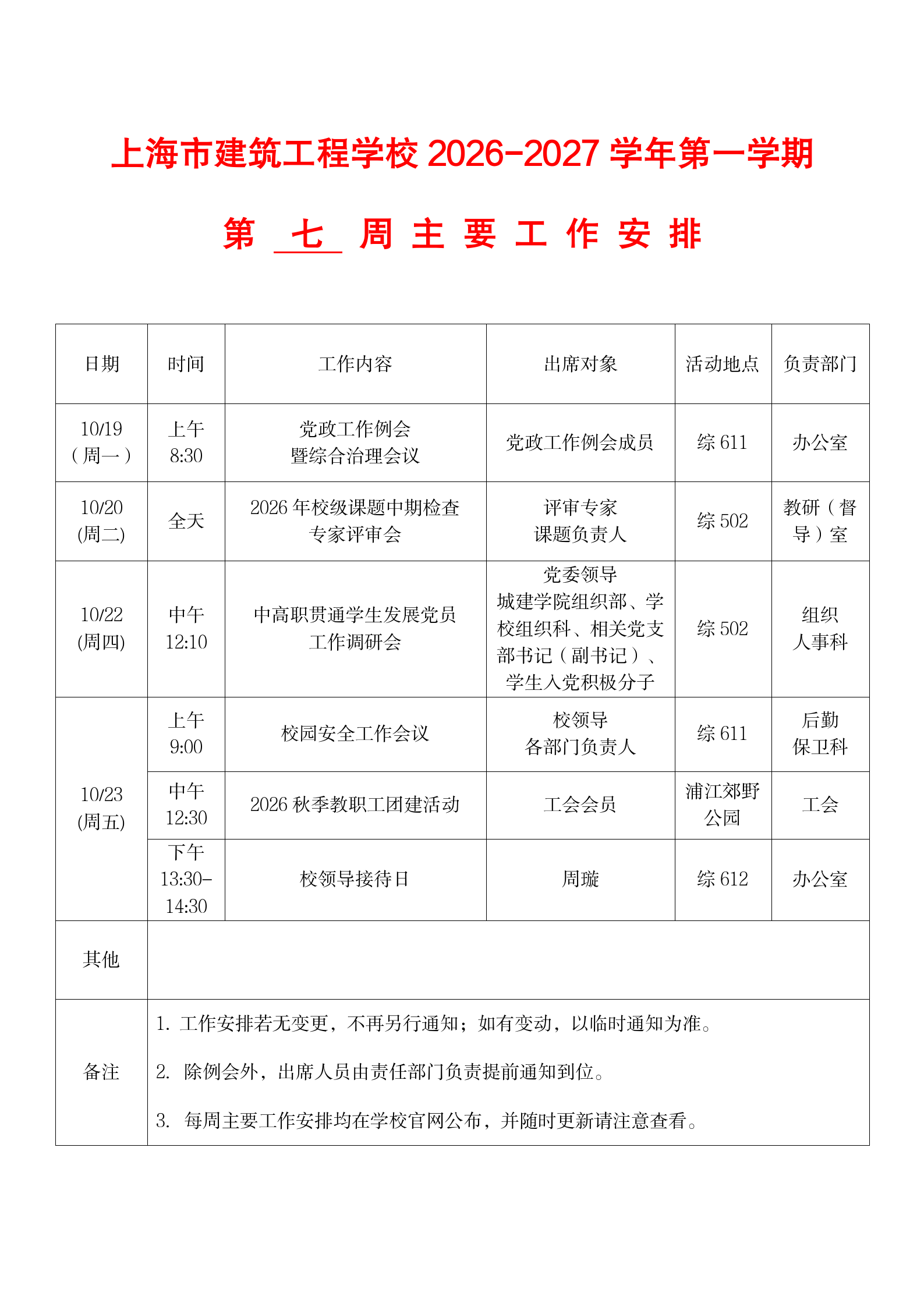 上海市建筑工程学校2026-2027学年第一学期第七周主要工作安排表(4)_01.png